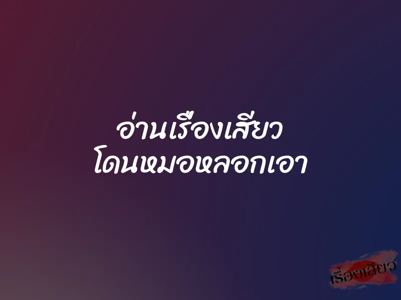 อ่านเรื่องเสียว โดนหมอหลอกเอา