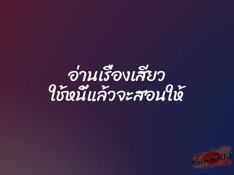 อ่านเรื่องเสียว ใช้หนี้แล้วจะสอนให้