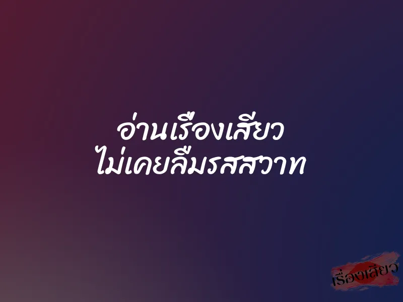 อ่านเรื่องเสียว ไม่เคยลืมรสสวาท