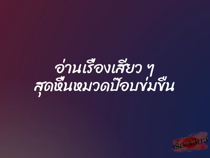 อ่านเรื่องเสียว ๆ สุดหื่นหมวดป๊อบข่มขืน