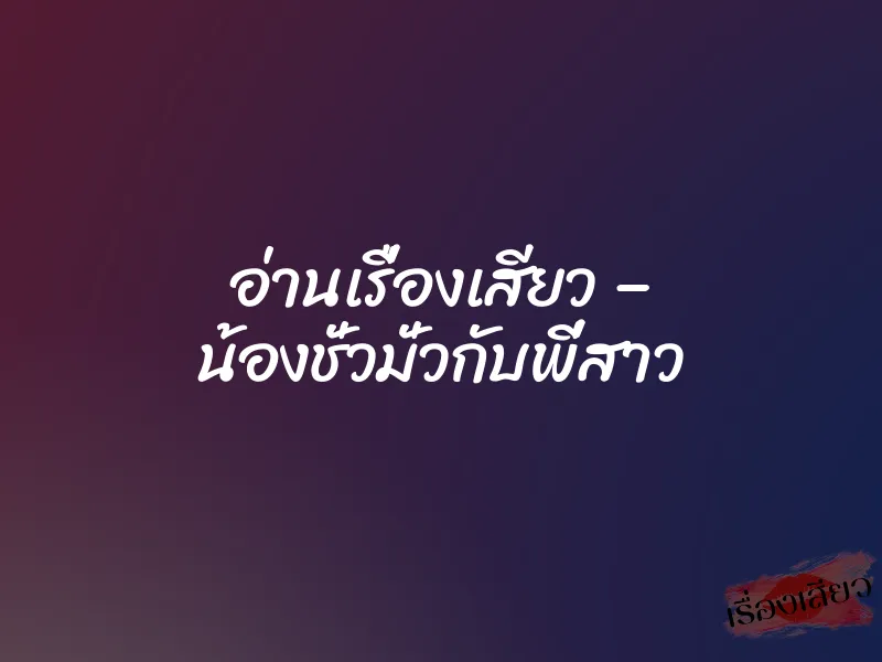 อ่านเรื่องเสียว – น้องชั่วมั่วกับพี่สาว