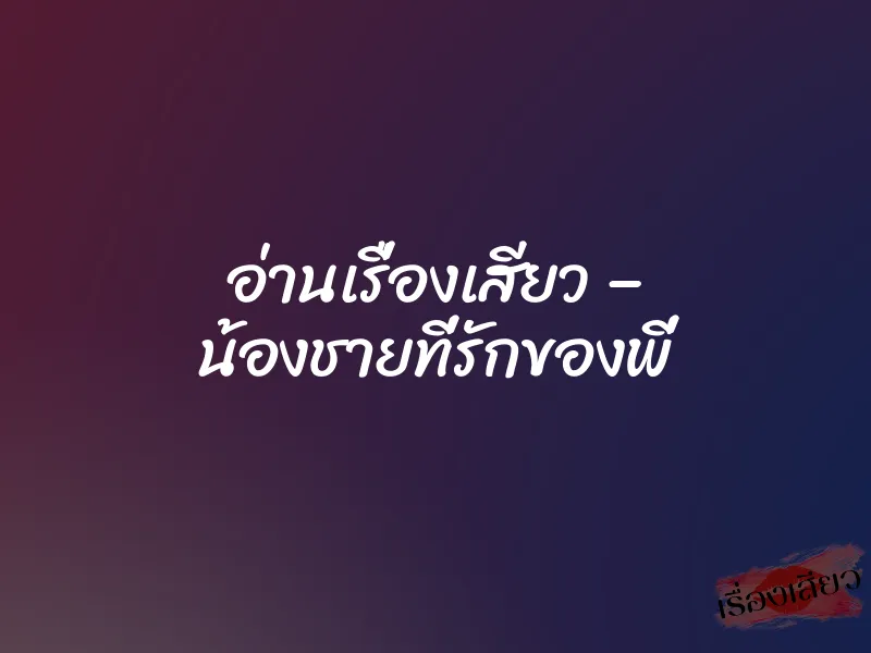 อ่านเรื่องเสียว – น้องชายที่รักของพี่