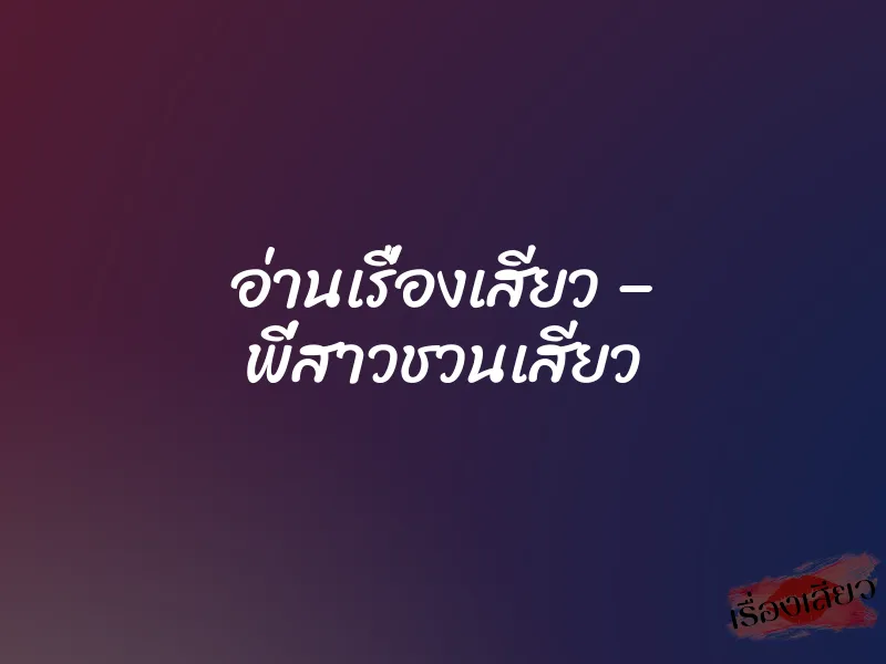 อ่านเรื่องเสียว – พี่สาวชวนเสียว