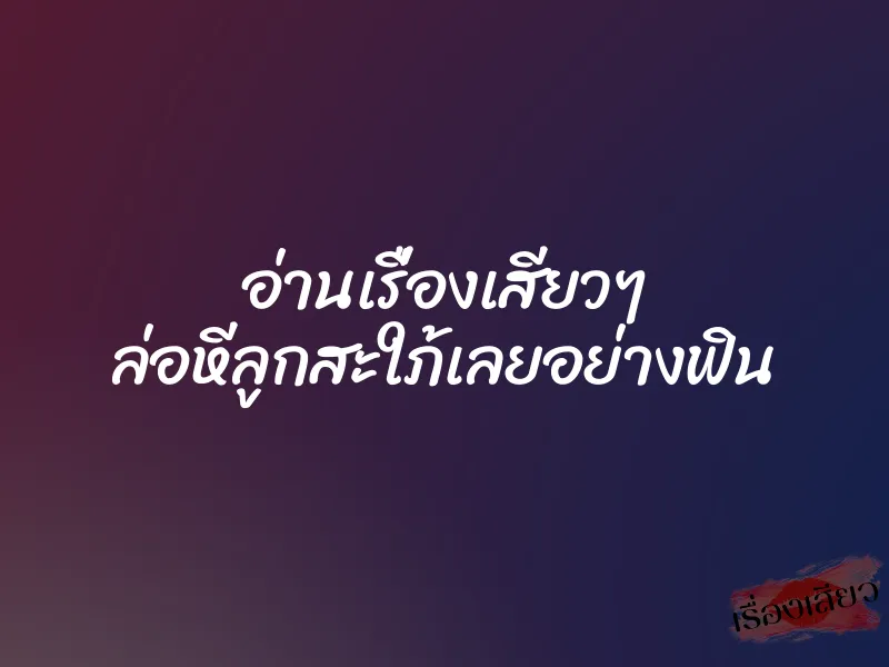 อ่านเรื่องเสียวๆ ล่อหีลูกสะใภ้เลยอย่างฟิน