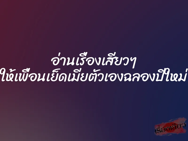อ่านเรื่องเสียวๆ ให้เพื่อนเย็ดเมียตัวเองฉลองปีใหม่