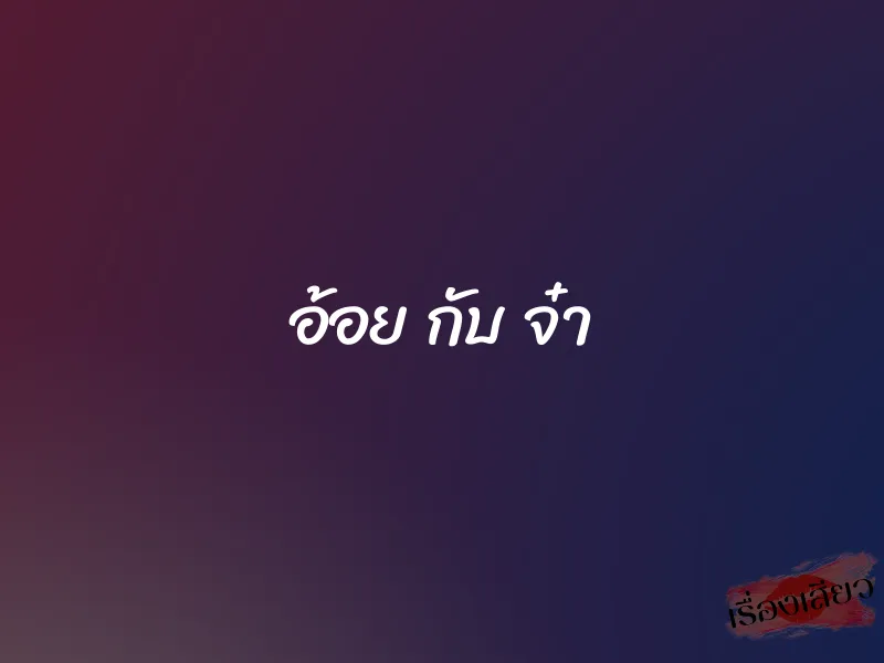 อ้อย กับ จ๋า