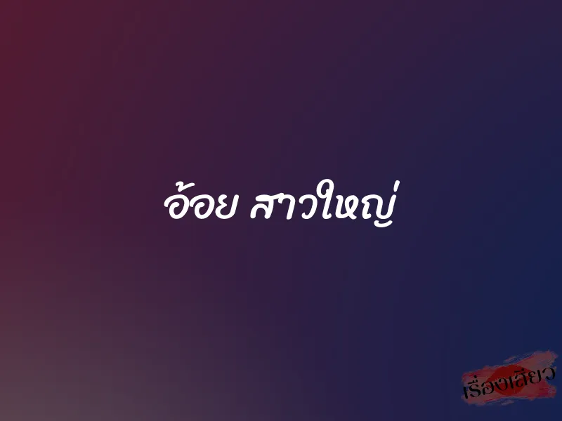 อ้อย สาวใหญ่