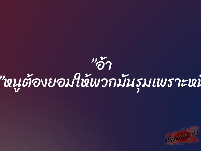 ”อ้า ซี๊ดส์มันส์”หนูต้องยอมให้พวกมันรุมเพราะหนี้ของแฟน