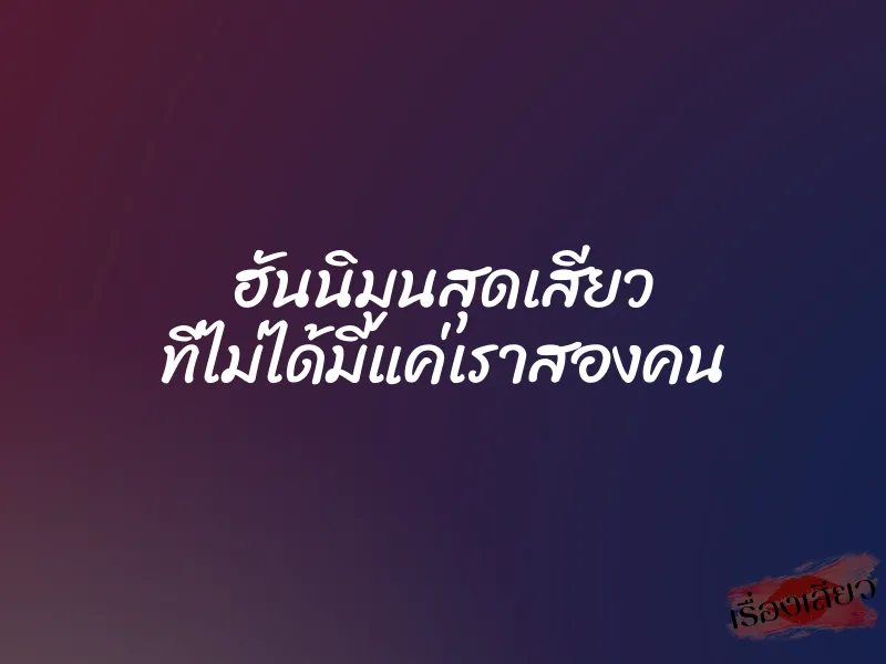 ฮันนิมูนสุดเสียว ที่ไม่ได้มีแค่เราสองคน
