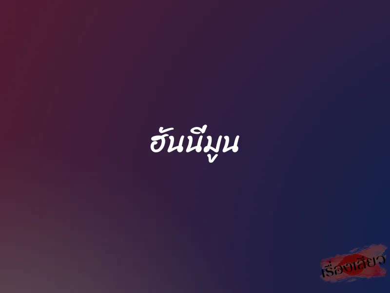 ฮันนี่มูน