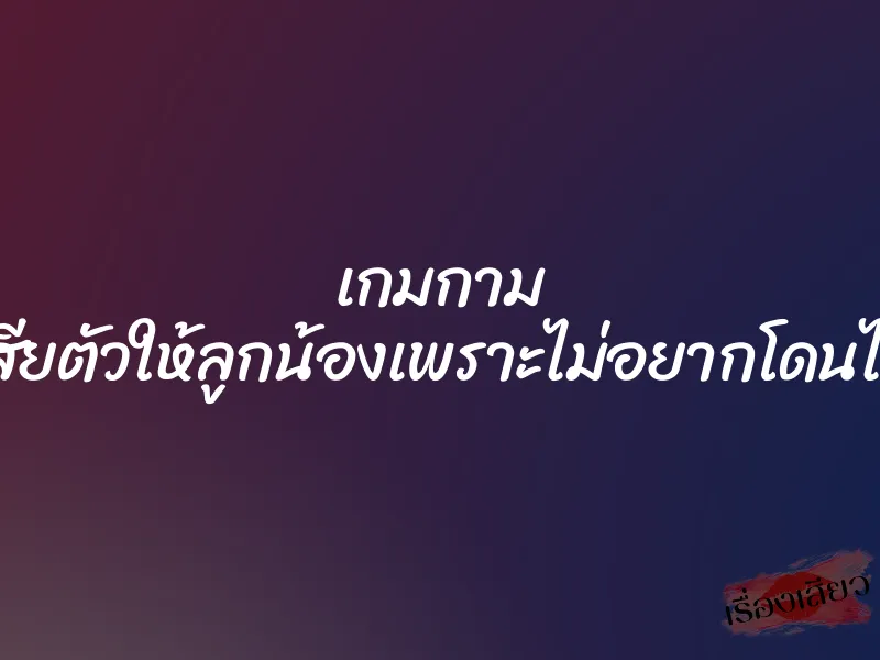 เกมกาม ยอมเสียตัวให้ลูกน้องเพราะไม่อยากโดนไล่ออก