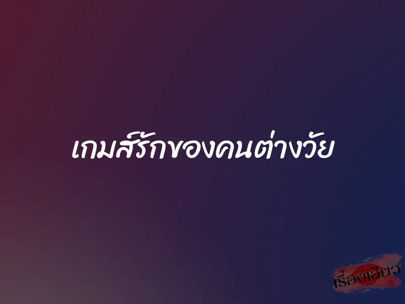 เกมส์รักของคนต่างวัย