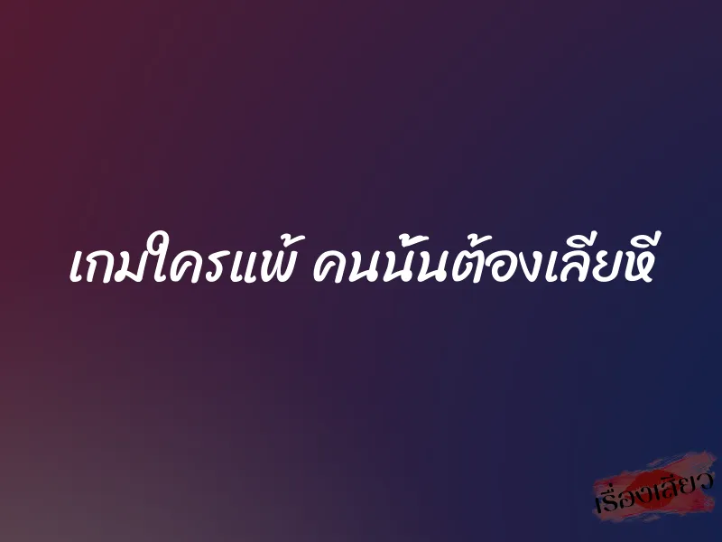 เกมใครแพ้ คนนั้นต้องเลียหี