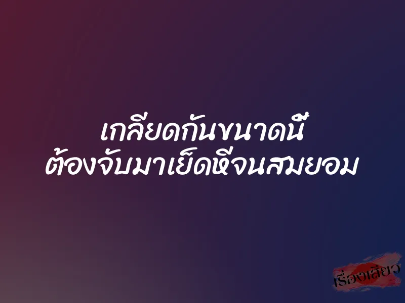 เกลียดกันขนาดนี้ ต้องจับมาเย็ดหีจนสมยอม