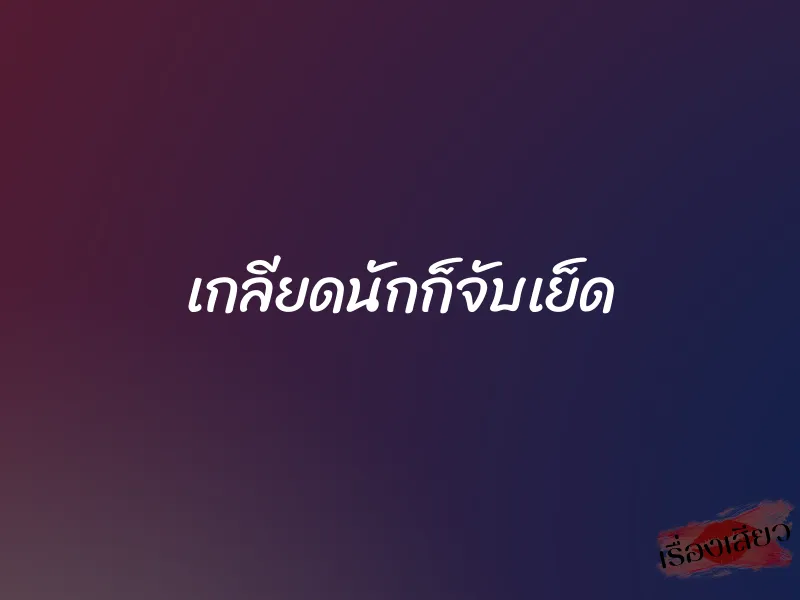 เกลียดนักก็จับเย็ด