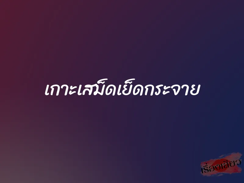 เกาะเสม็ดเย็ดกระจาย