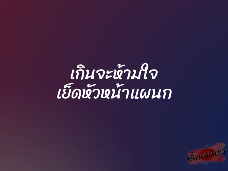 เกินจะห้ามใจ เย็ดหัวหน้าแผนก