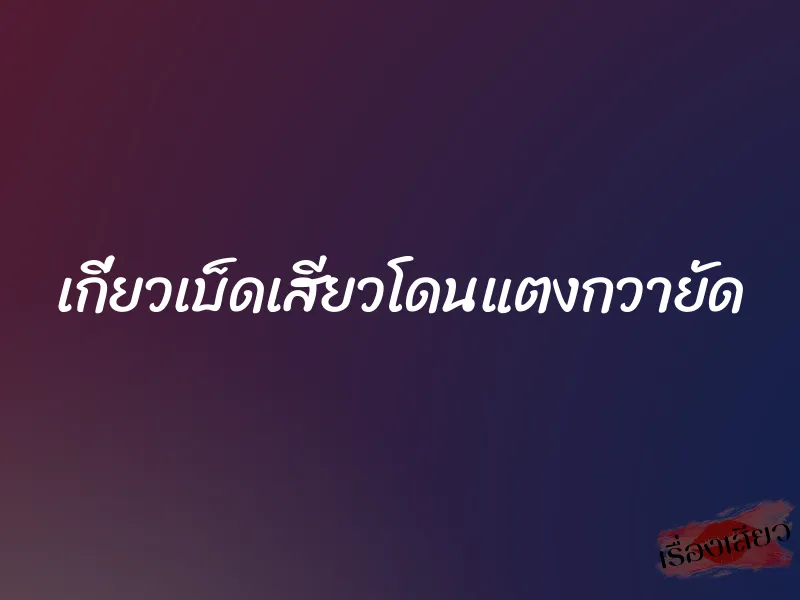 เกี่ยวเบ็ดเสียวโดนแตงกวายัด