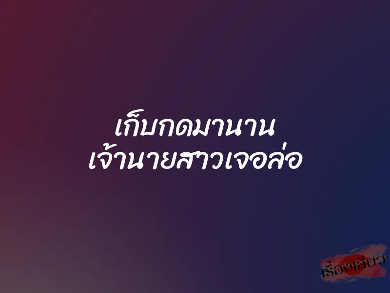 เก็บกดมานาน เจ้านายสาวเจอล่อ