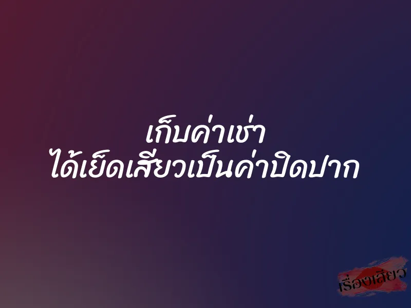 เก็บค่าเช่า ได้เย็ดเสียวเป็นค่าปิดปาก