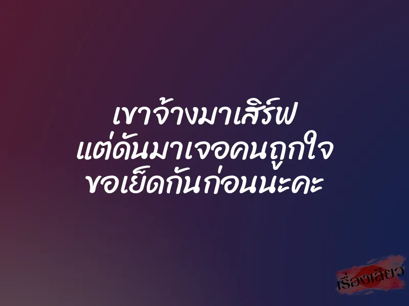เขาจ้างมาเสิร์ฟ แต่ดันมาเจอคนถูกใจ ขอเย็ดกันก่อนนะคะ