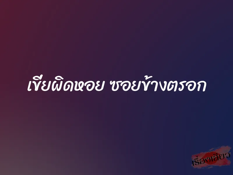 เขี่ยผิดหอย ซอยข้างตรอก