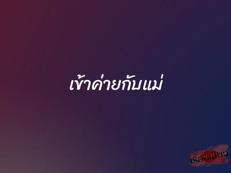 เข้าค่ายกับแม่