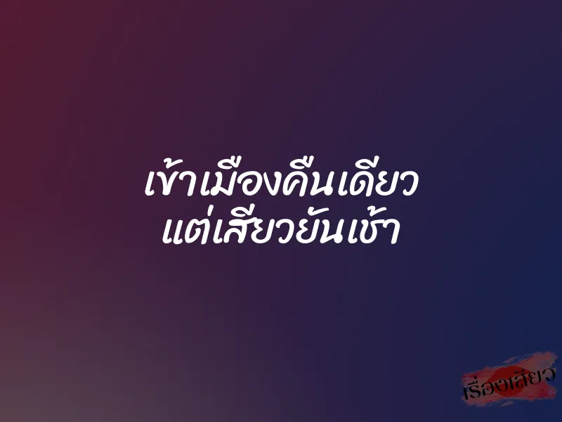 เข้าเมืองคืนเดียว แต่เสียวยันเช้า