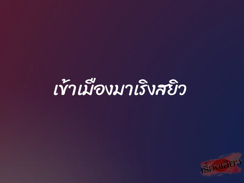 เข้าเมืองมาเริงสยิว