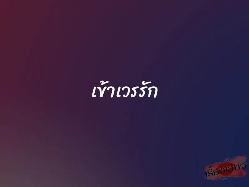 เข้าเวรรัก