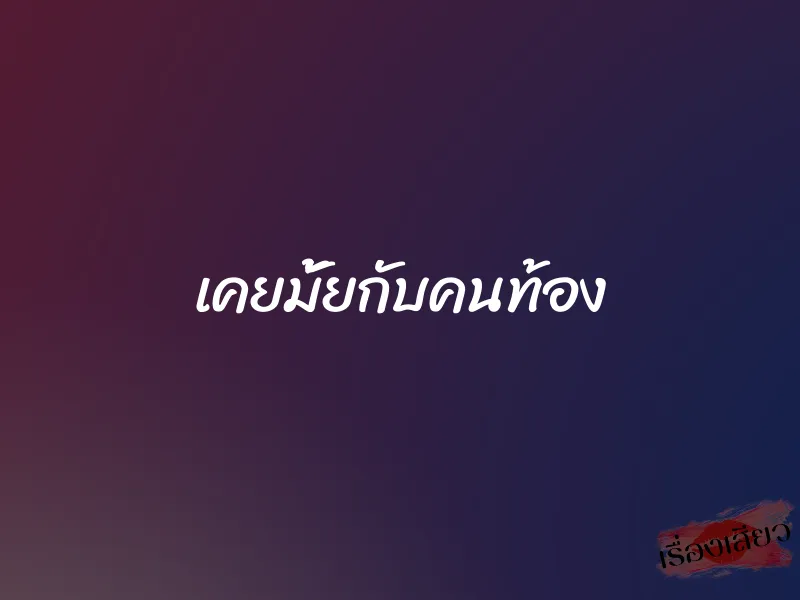 เคยมั้ยกับคนท้อง