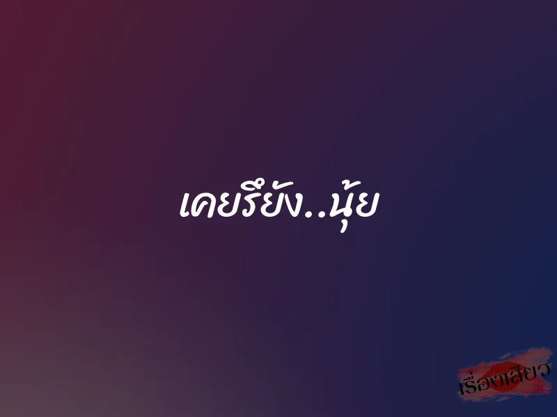 เคยรึยัง..นุ้ย