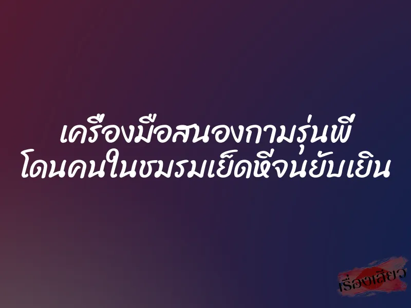 เครื่องมือสนองกามรุ่นพี่ โดนคนในชมรมเย็ดหีจนยับเยิน