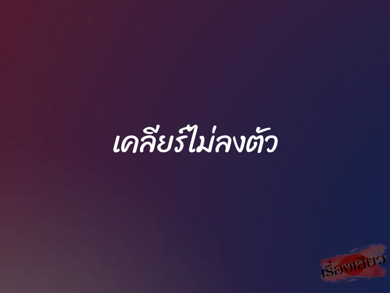 เคลียร์ไม่ลงตัว