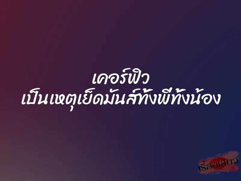 เคอร์ฟิว เป็นเหตุเย็ดมันส์ทั้งพี่ทั้งน้อง
