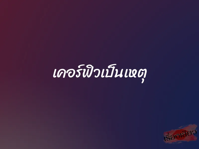 เคอร์ฟิวเป็นเหตุ