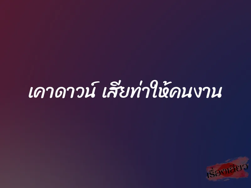 เคาดาวน์ เสียท่าให้คนงาน