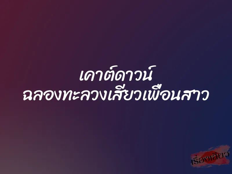 เคาต์ดาวน์ ฉลองทะลวงเสียวเพื่อนสาว