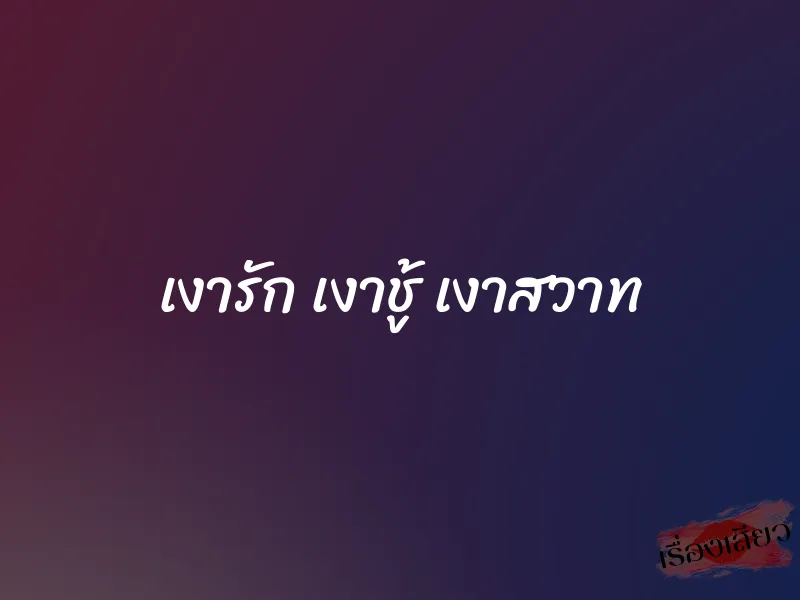 เงารัก เงาชู้ เงาสวาท