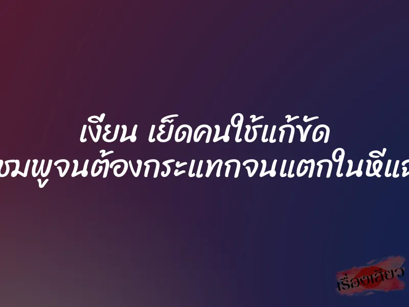 เงี่ยน เย็ดคนใช้แก้ขัด หีชมพูจนต้องกระแทกจนแตกในหีแฉะ