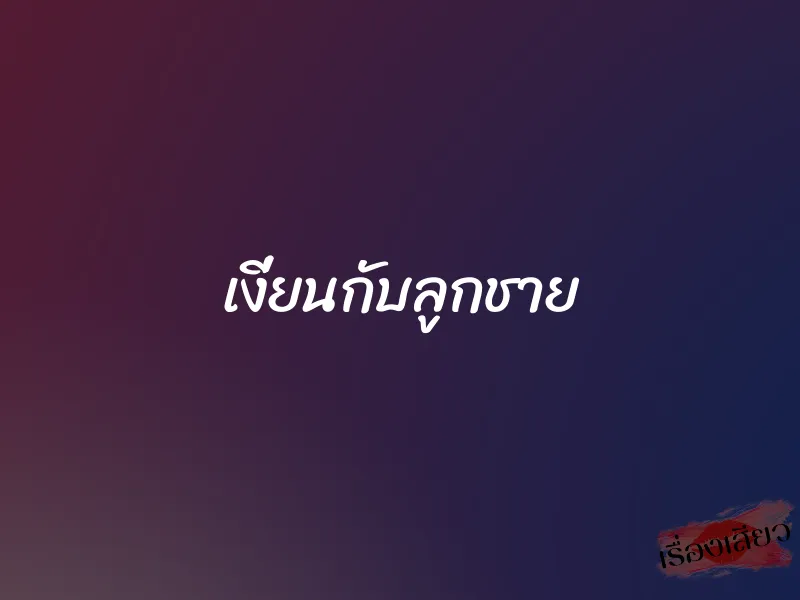 เงี่ยนกับลูกชาย