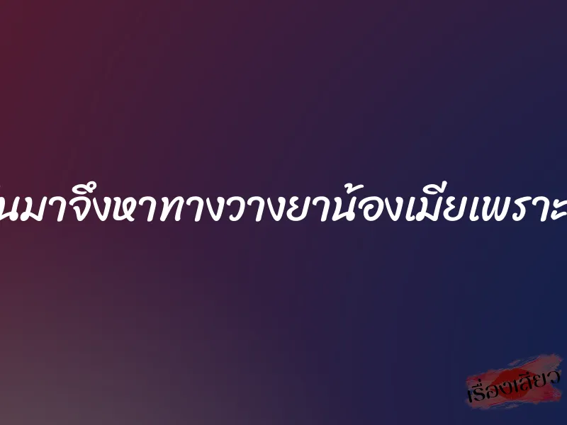 เงี่ยนขึ้นมาจึงหาทางวางยาน้องเมียเพราะน่าเย็ด