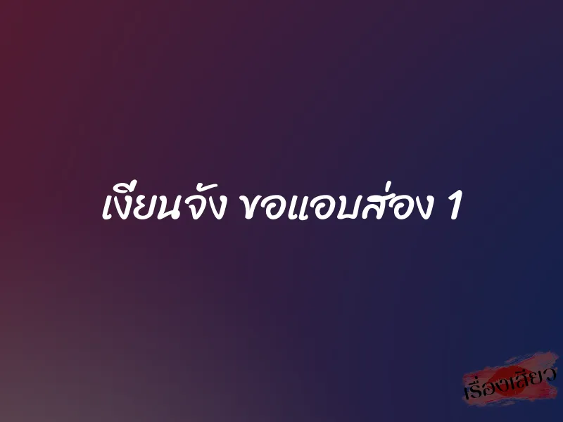 เงี่ยนจัง ขอแอบส่อง 1