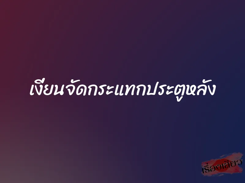 เงี่ยนจัดกระแทกประตูหลัง