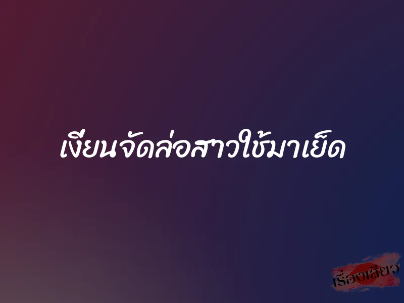 เงี่ยนจัดล่อสาวใช้มาเย็ด