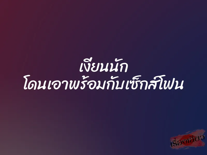 เงี่ยนนัก โดนเอาพร้อมกับเซ็กส์โฟน