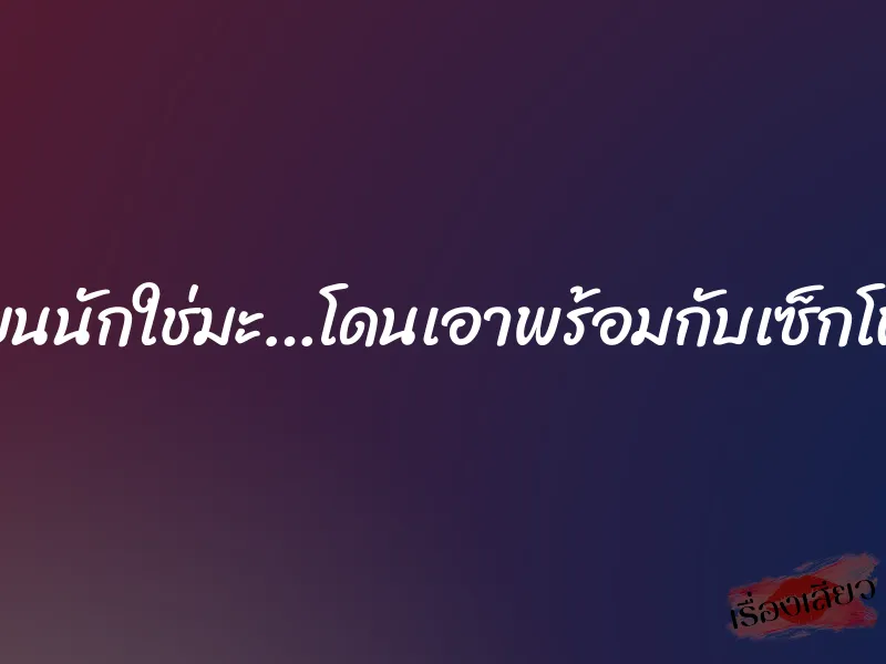 เงี่ยนนักใช่มะ…โดนเอาพร้อมกับเซ็กโฟน