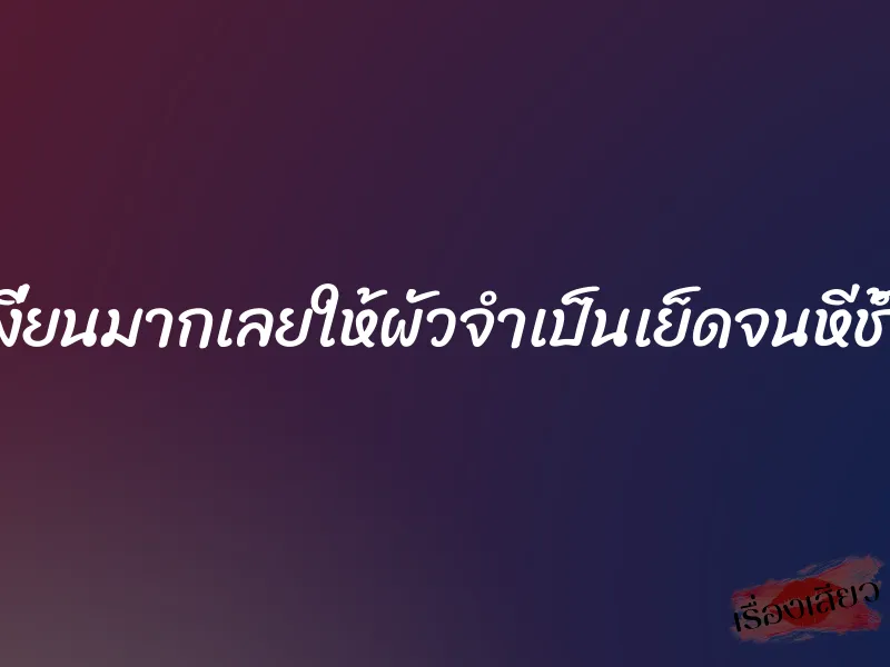 เงี่ยนมากเลยให้ผัวจำเป็นเย็ดจนหีช้ำ