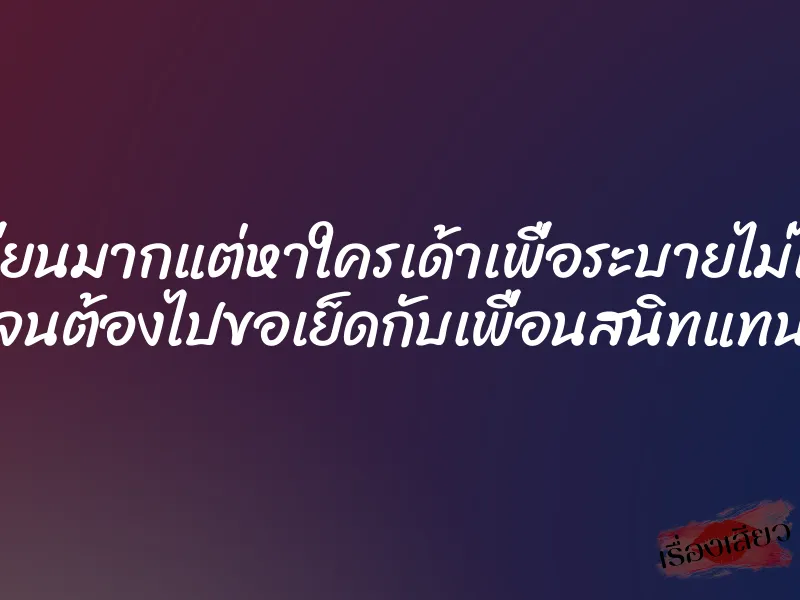 เงี่ยนมากแต่หาใครเด้าเพื่อระบายไม่ได้ จนต้องไปขอเย็ดกับเพื่อนสนิทแทน