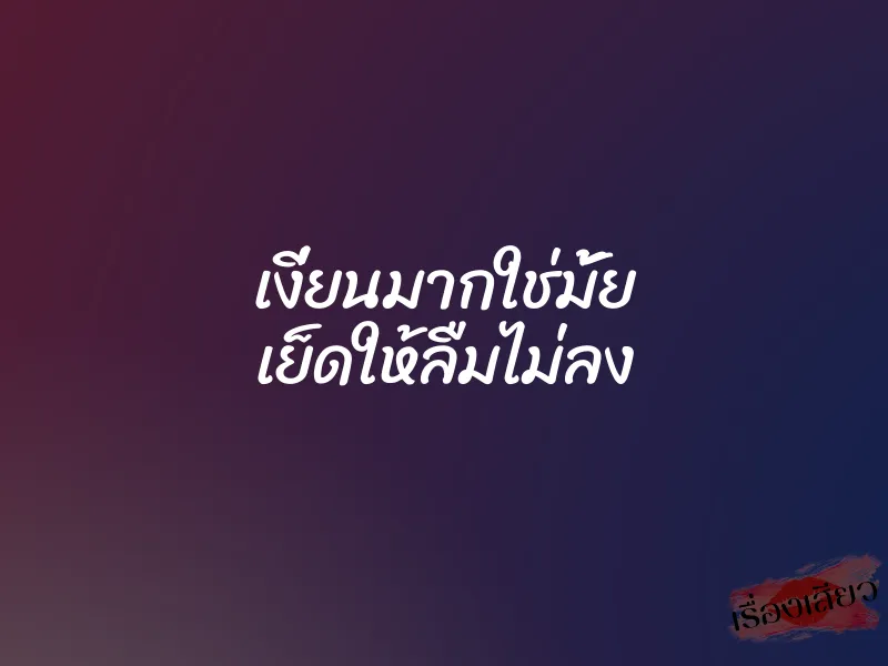 เงี่ยนมากใช่มั้ย เย็ดให้ลืมไม่ลง